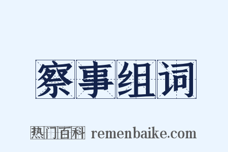察事组词是什么意思的图片